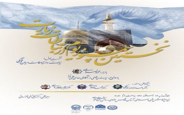 برگزاری اولین سمپوزیوم ارتباطات زیارت در مشهد
