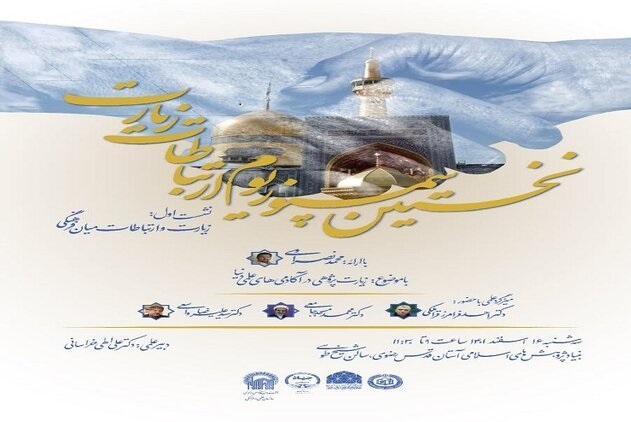 برگزاری اولین سمپوزیوم ارتباطات زیارت در مشهد